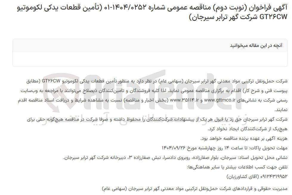 تصویر کوچک آگهی تأمین قطعات يدكى لكوموتيو ۲۶CW