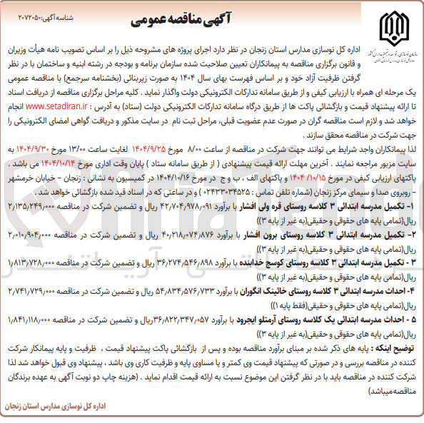 تصویر کوچک آگهی تکمیل مدرسه ابتدائی ۳ کلاسه