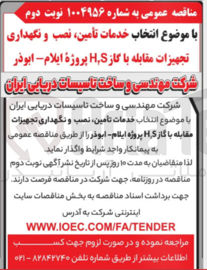 تصویر کوچک آگهی انتخاب خدمات تأمین نصب و نگهداری تجهیزات مقابله با گاز HS