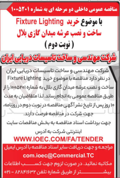 تصویر کوچک آگهی خرید Lighting Fixture ساخت و نصب عرشه میدان گازی