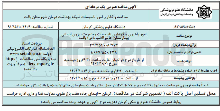 تصویر کوچک آگهی امور راهبری و نگهداری تاسیسات و مدیریت نیروی انسانی