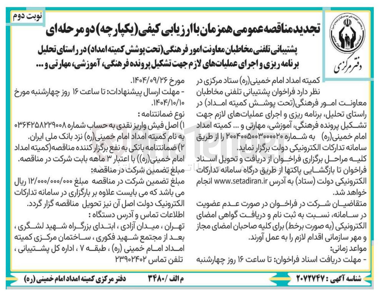 تصویر کوچک آگهی
پشتیبانی تلفنی مخاطبان معاونت امور فرهنگی تحت پوشش کمیته امداد در راستای تحلیل برنامه ریزی و اجرای عملیاتهای لازم جهت تشکیل پرونده فرهنگی آموزشی مهارتی و ...