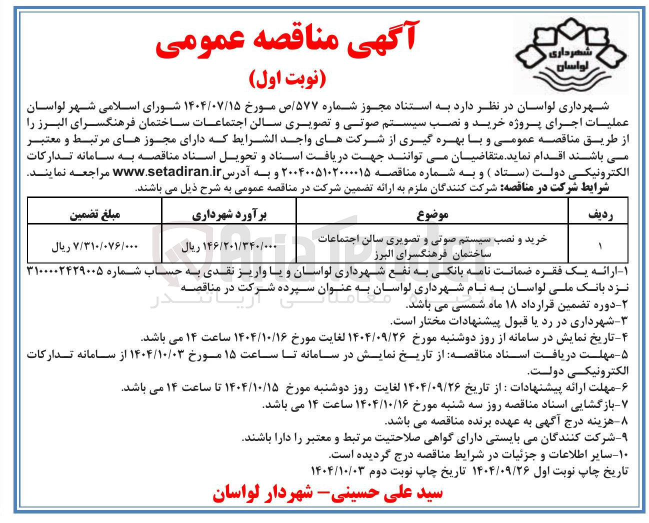 تصویر کوچک آگهی خرید و نصب سیستم صوتی و تصویری سالن اجتماعات 