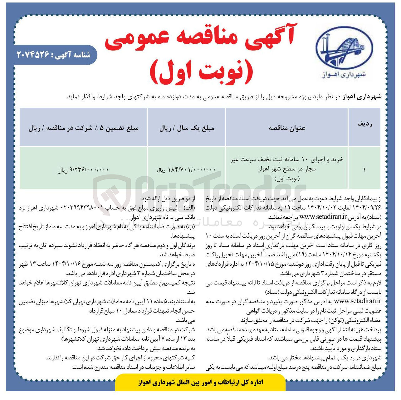 تصویر کوچک آگهی خرید و اجرای ۱۰ سامانه ثبت تخلف سرعت غیر مجاز
