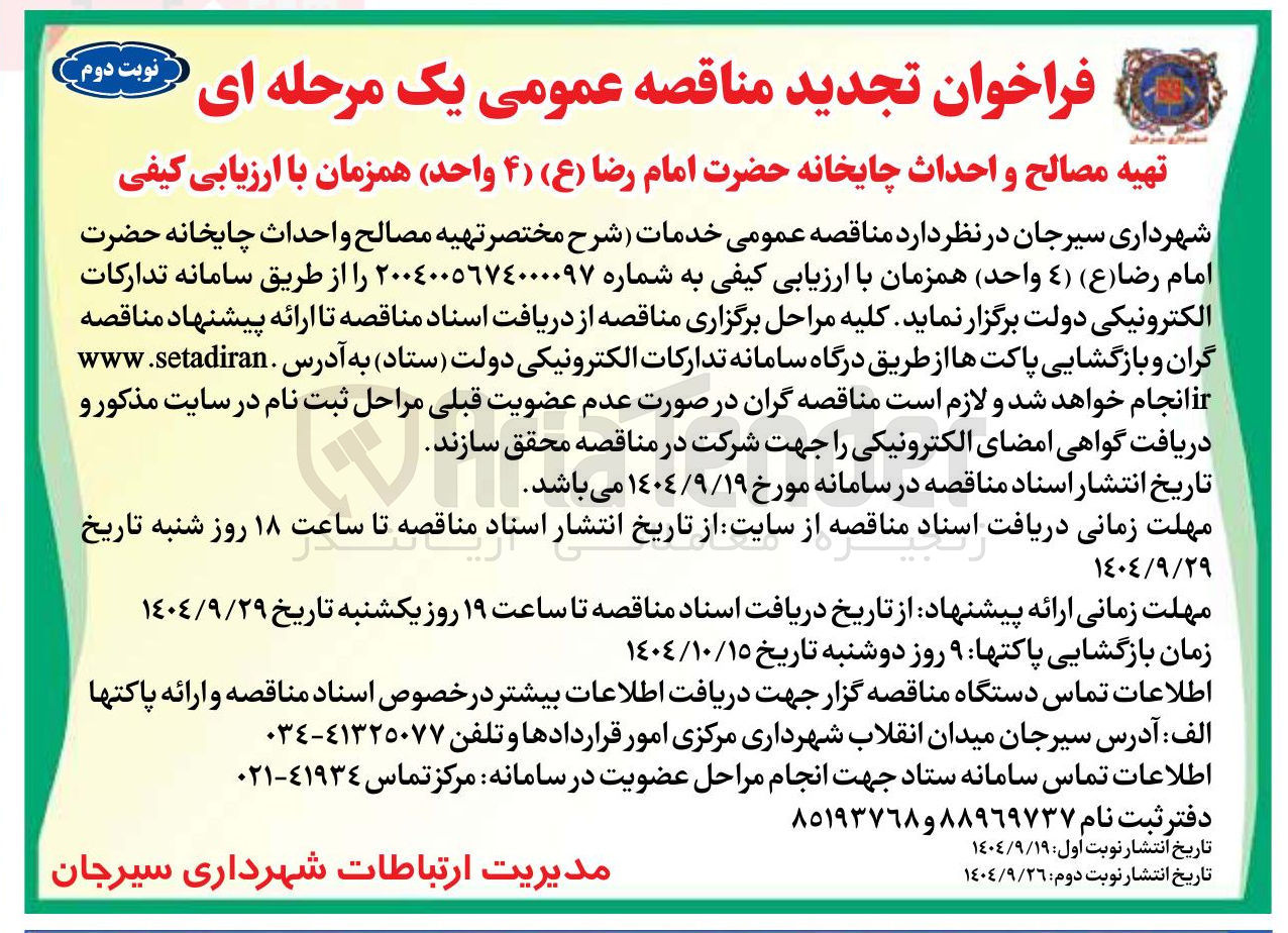 تصویر کوچک آگهی تهیه مصالح و احداث چایخانه حضرت