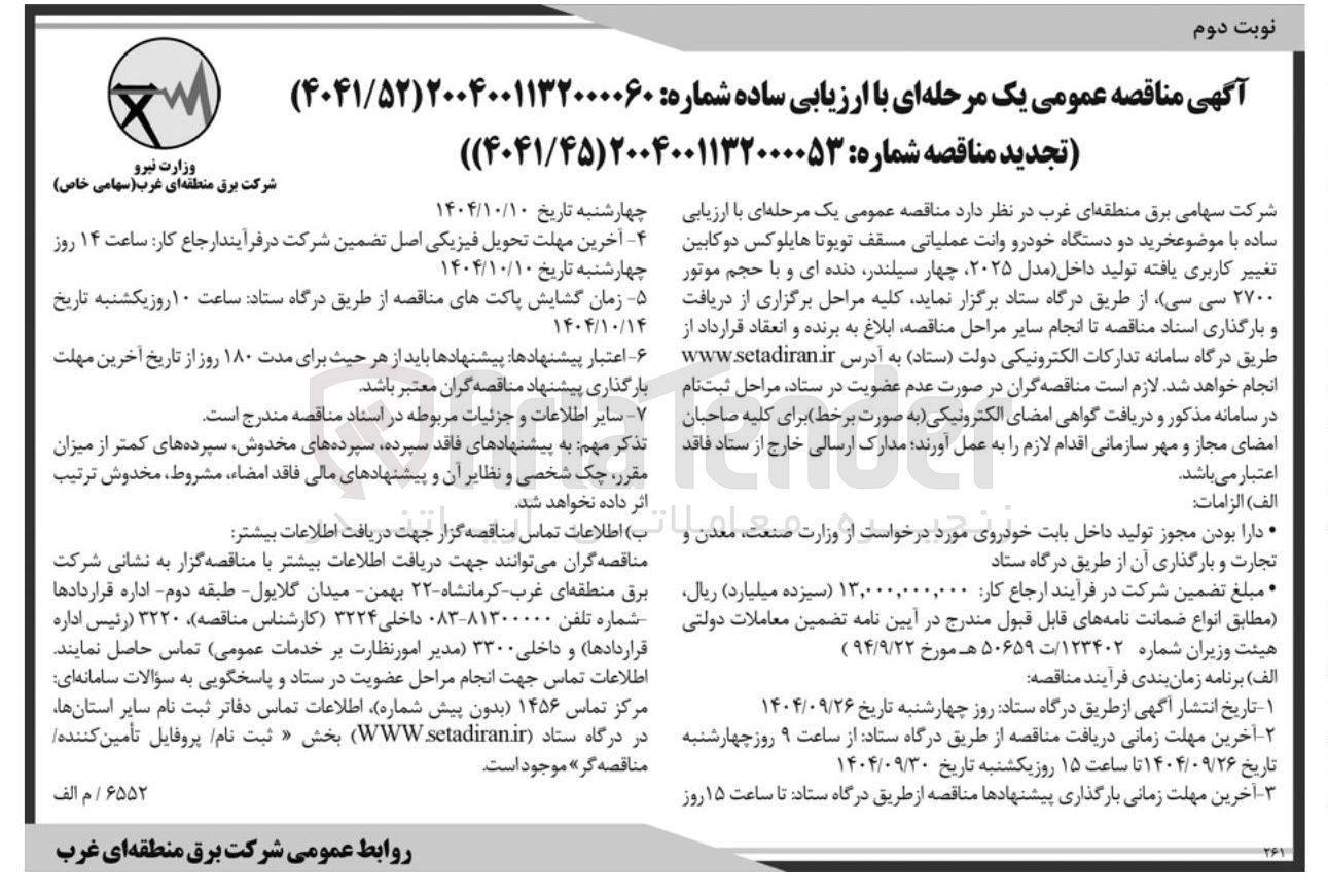 تصویر کوچک آگهی خرید دو دستگاه خودرو وانت عملیاتی مسقف تویوتا هایلوکس دو کابین تغییر کاربری یافته تولید داخل مدل ۲۰۲۵ چهار سیلندر دنده ای و با حجم موتور ۲۷۰۰ سی سی