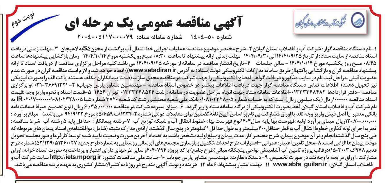 تصویر کوچک آگهی  عملیات اجرایی خط انتقال آب برگشت از مخزن S۵ 