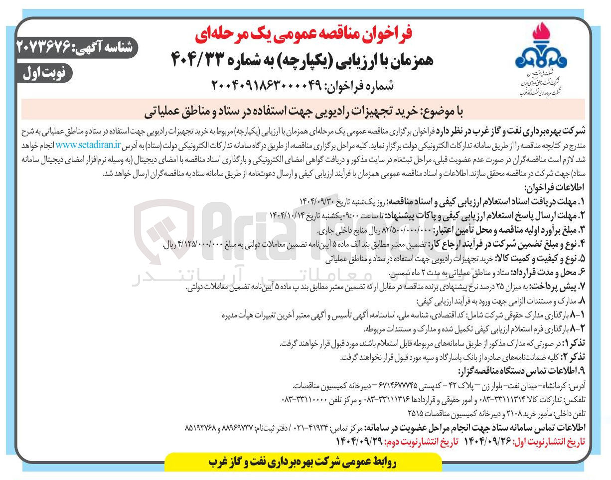 تصویر کوچک آگهی خرید تجهیزات رادیویی جهت استفاده در ستاد و مناطق عملیاتی