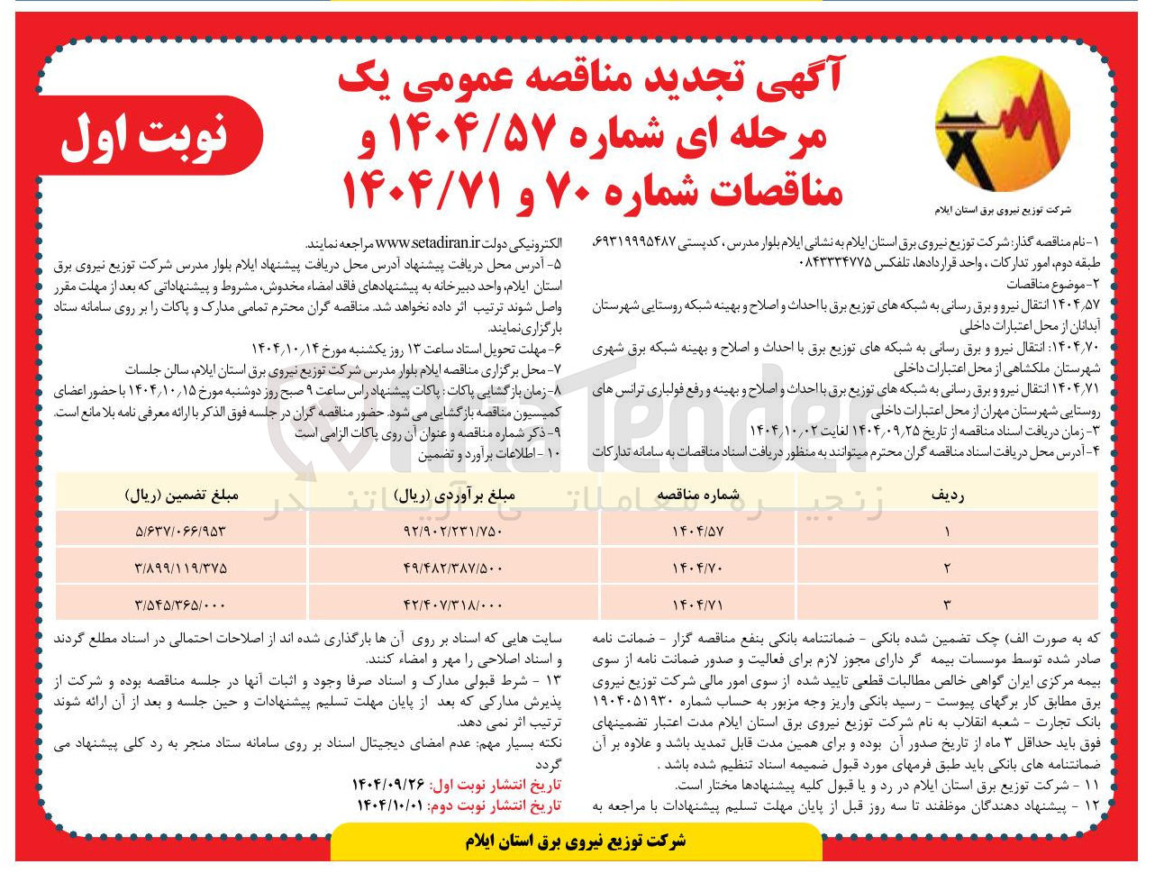تصویر کوچک آگهی انتقال نیرو و برق رسانی به شبکه های توزیع برق با احداث و اصلاح و بهینه شبکه