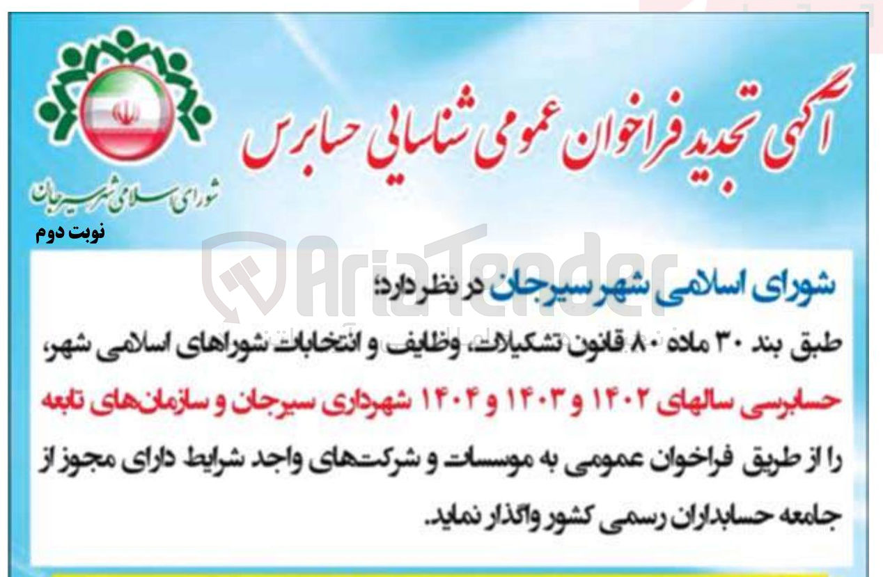 تصویر کوچک آگهی شناسایی حسابرس