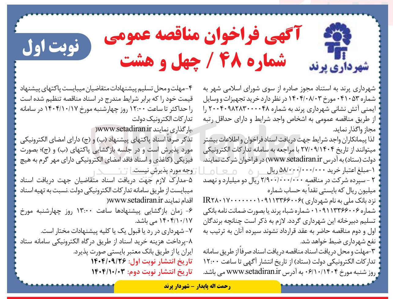 تصویر کوچک آگهی خرید تجهیزات و وسایل ایمنی آتش نشانی
