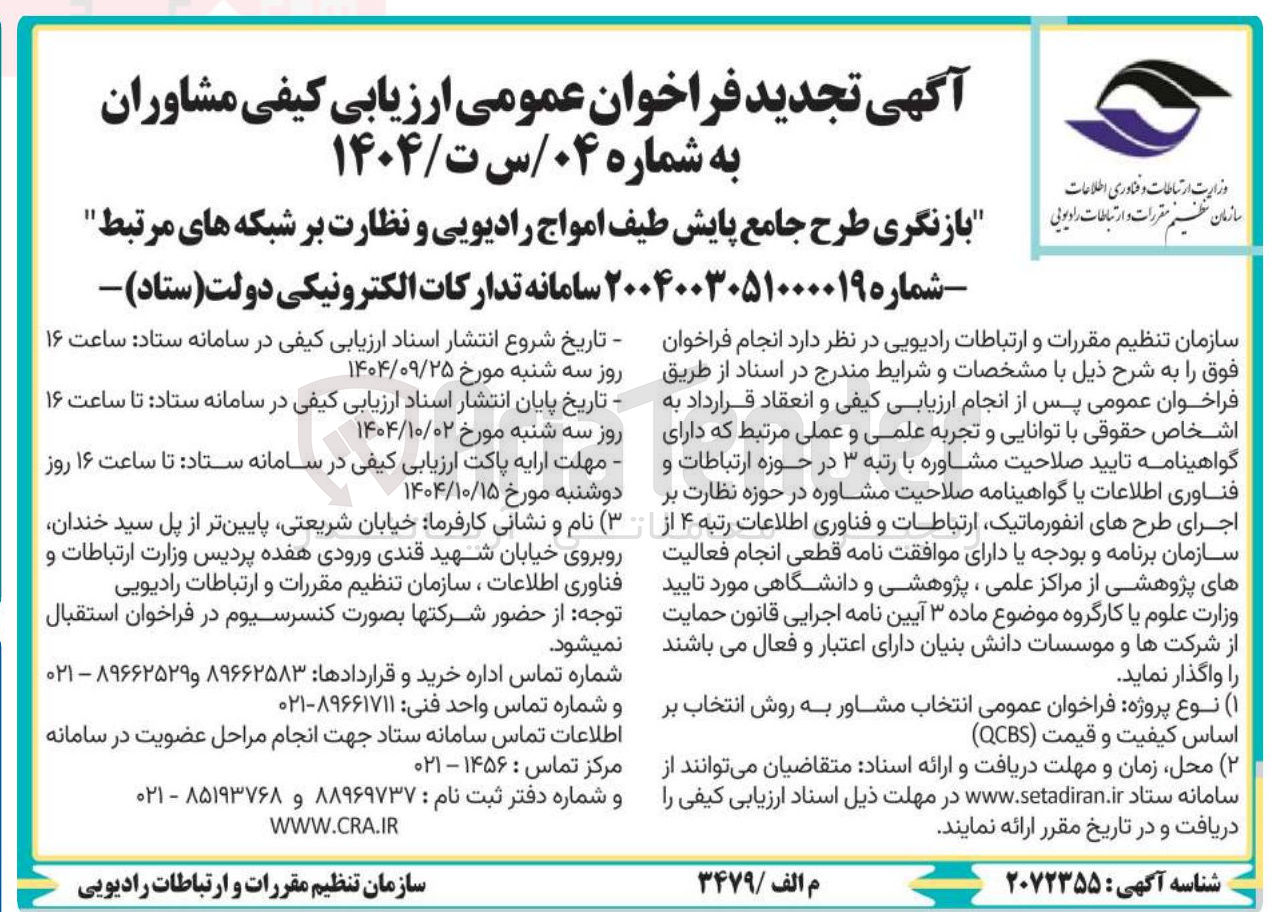 تصویر کوچک آگهی بازنگری طرح جامع پایش طیف امواج رادیویی و نظارت بر شبکه های مرتبط