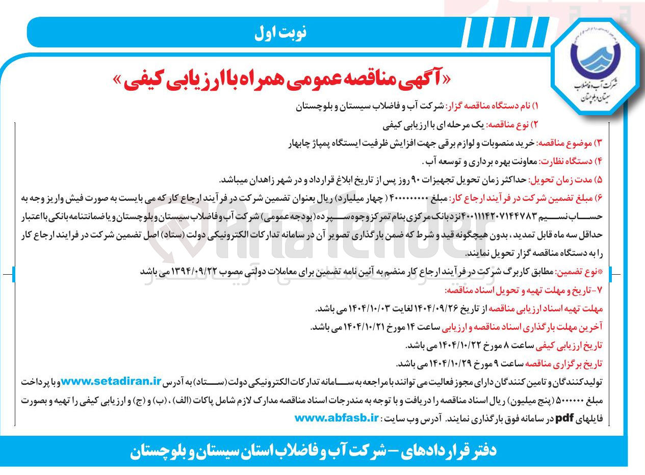 تصویر کوچک آگهی خرید منصوبات و لوازم برقی جهت افزایش ظرفیت ایستگاه پمپاژ 