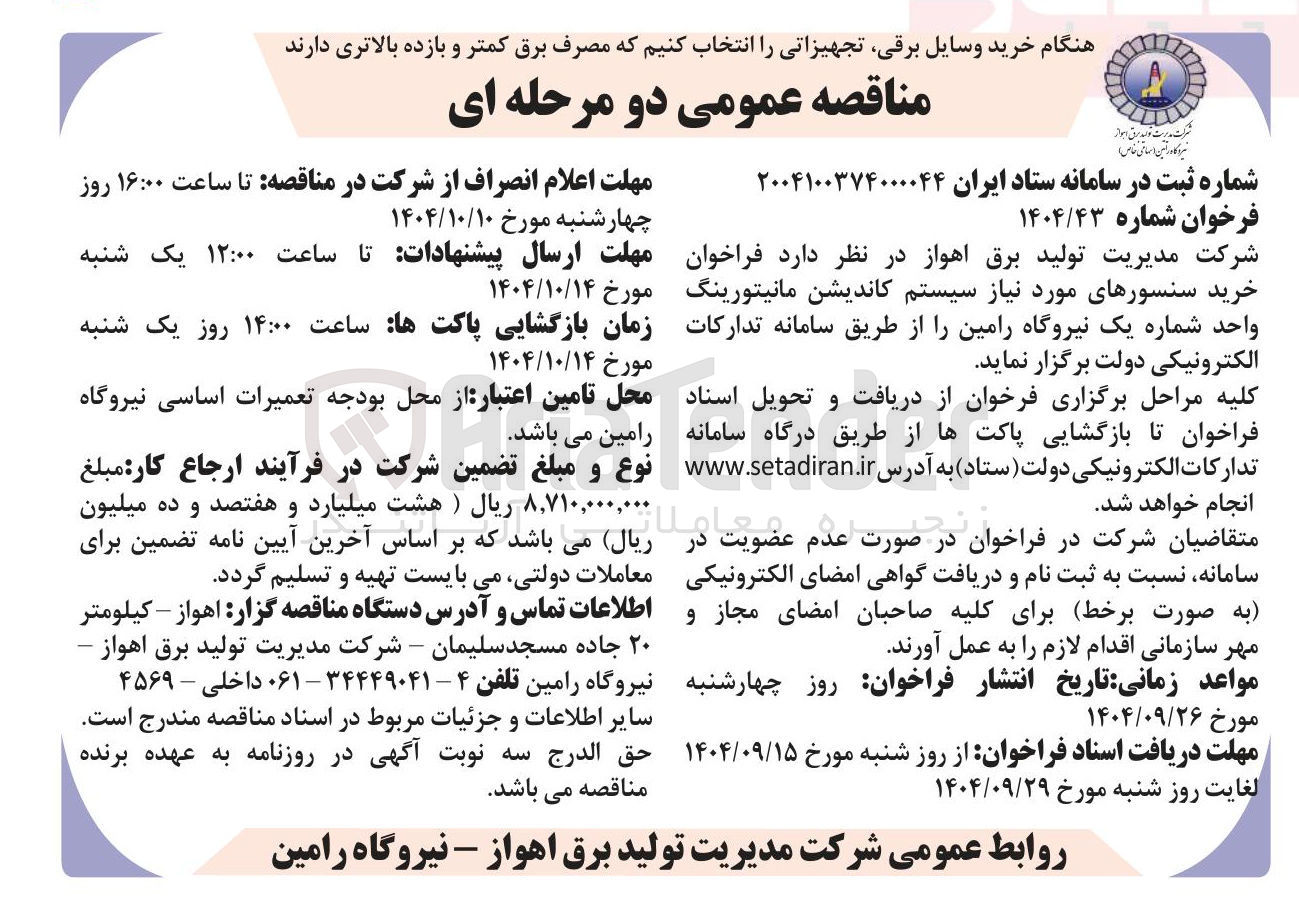 تصویر کوچک آگهی خرید سنسورهای مورد نیاز سیستم کاندیشن مانیتورینگ