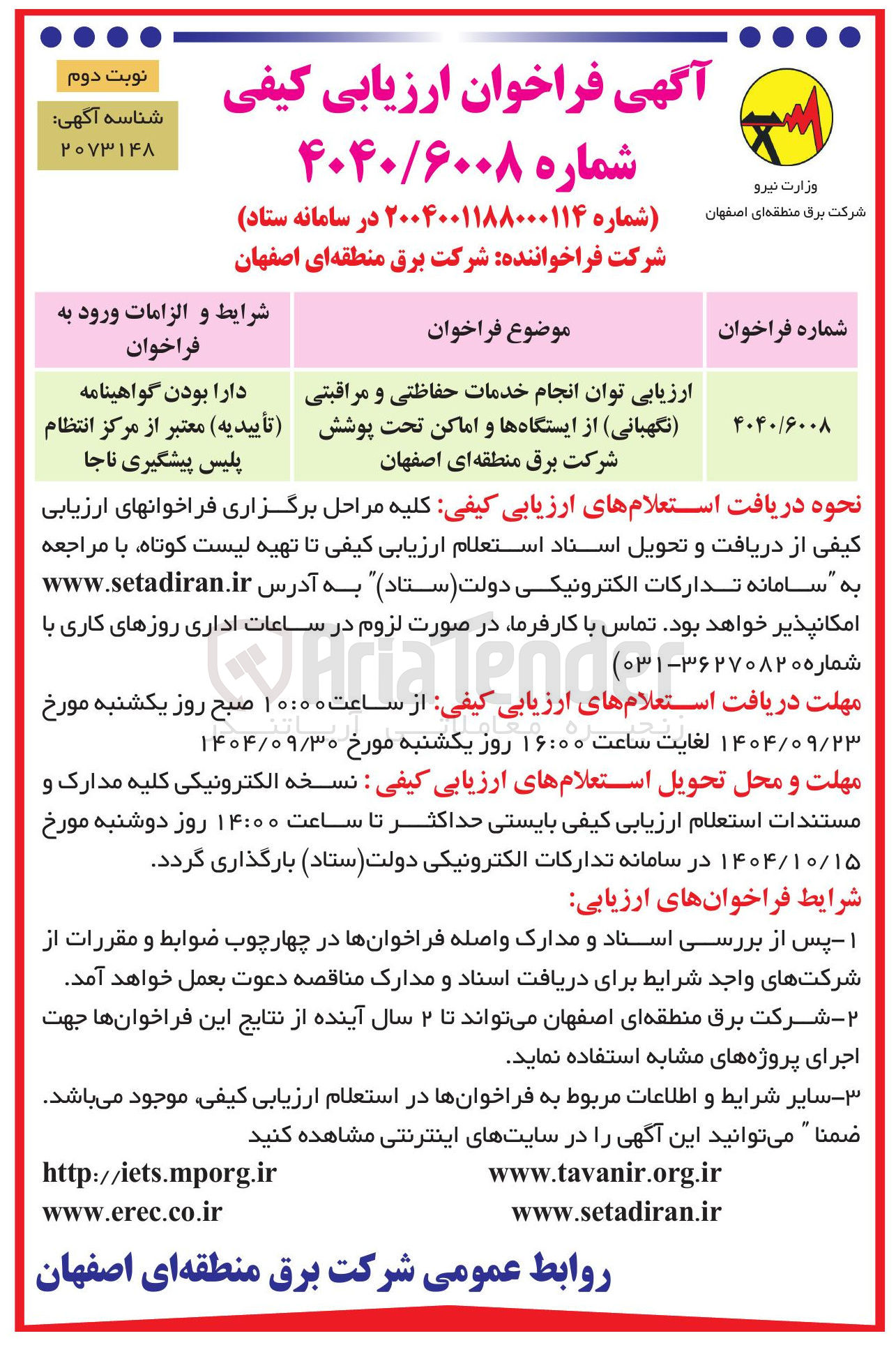 تصویر کوچک آگهی ارزیابی توان انجام خدمات حفاظتی و مراقبتی ( نگهبانی از ایستگاهها و اماکن تحت پوشش شرکت برق منطقه ای  
