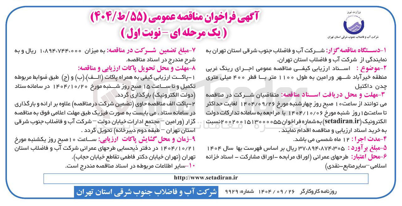 تصویر کوچک آگهی : اسناد ارزیابی کیفی مناقصه عمومی اجرای رینگ غربی
