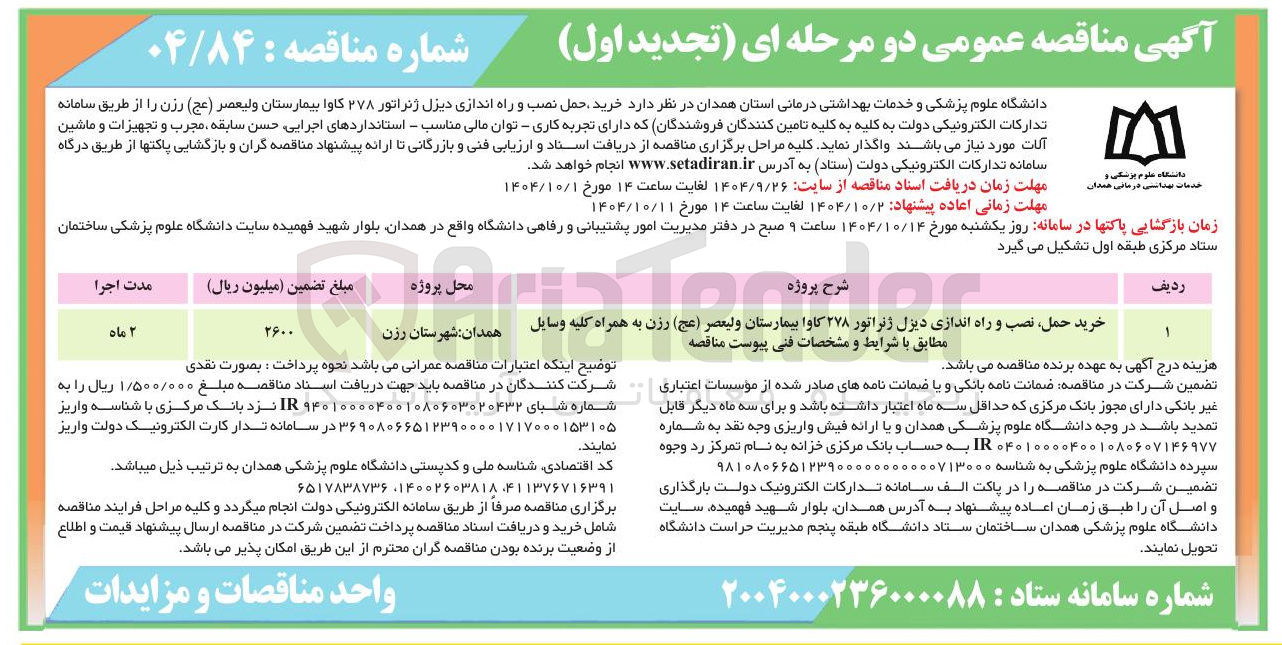 تصویر کوچک آگهی خرید حمل ، نصب و راه اندازی دیزل ژنراتور ۲۷۸ کاوا   به همراه کلیه وسایل مطابق با شرایط و مشخصات فنی پیوست مناقصه 
