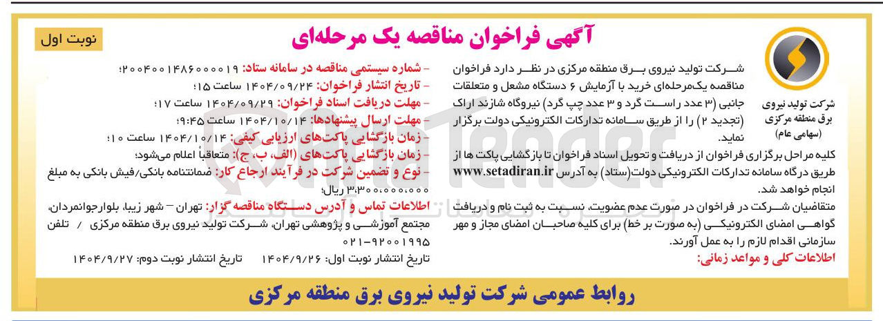 تصویر کوچک آگهی خرید با آزمایش ۶ دستگاه مشعل و متعلقات جانبی ( ۳ ) عدد راست گرد و ۳ عدد چپ گرد نیروگاه