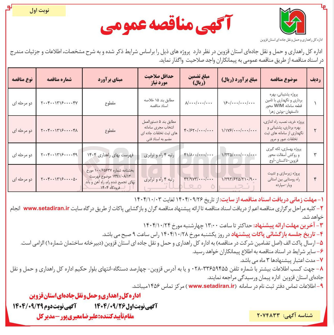 تصویر کوچک آگهی پروژه زیرسازی و تثبیت راه روستایی بین استانی