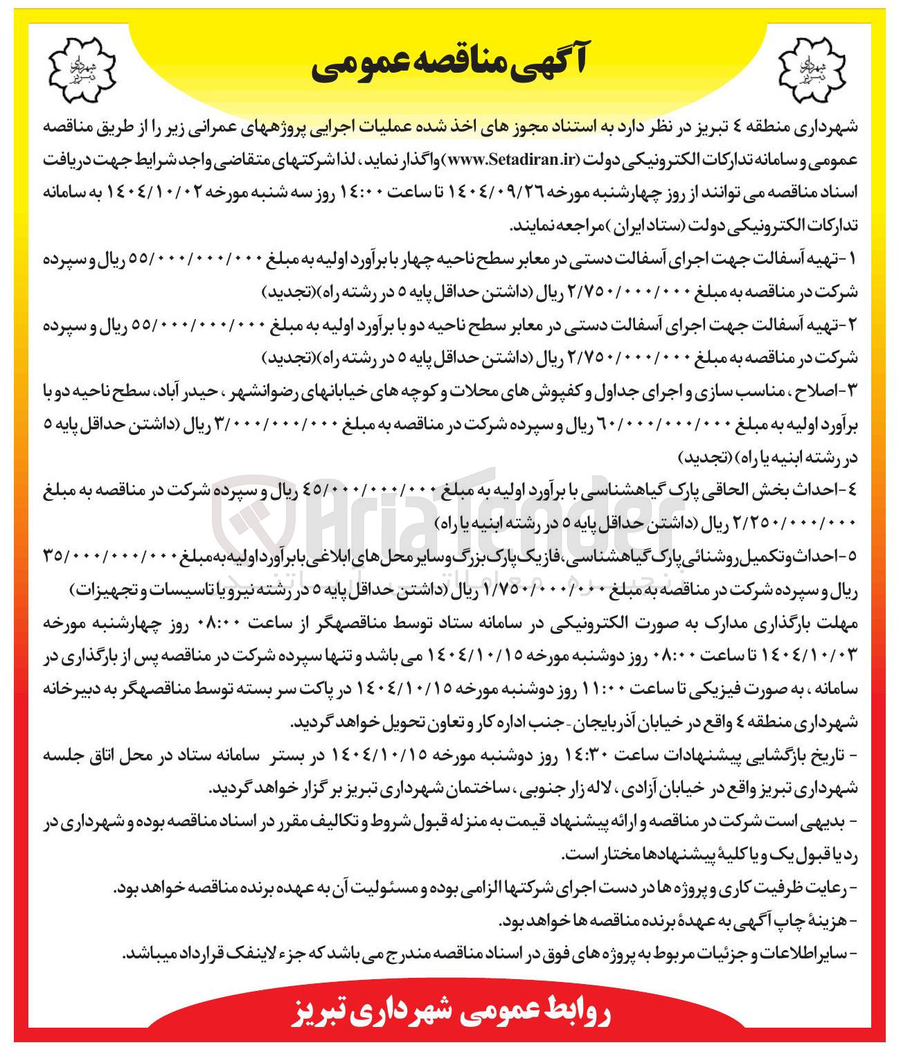 تصویر کوچک آگهی ۲- تهیه آسفالت جهت اجرای آسفالت دستی در معابر سطح ناحیه دو با برآورد اولیه به مبلغ . ۵۵/۰۰۰/۰۰۰/۰ ریال و سپرده شرکت در مناقصه به مبلغ . ٢/٧٥٠/٠٠٠/٠ ریال داشتن حداقل پایه ۵ در رشته راه ( تجدید ) 
