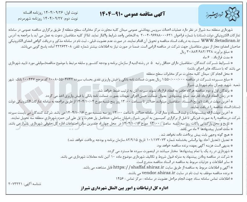 تصویر کوچک آگهی عملیات احداث سرویس بهداشتی عمومی