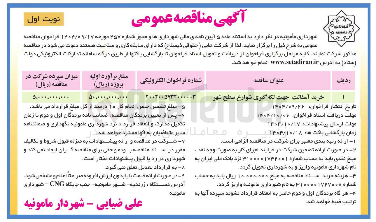 تصویر کوچک آگهی خرید آسفالت جهت لکه گیری شوارع سطح شهر