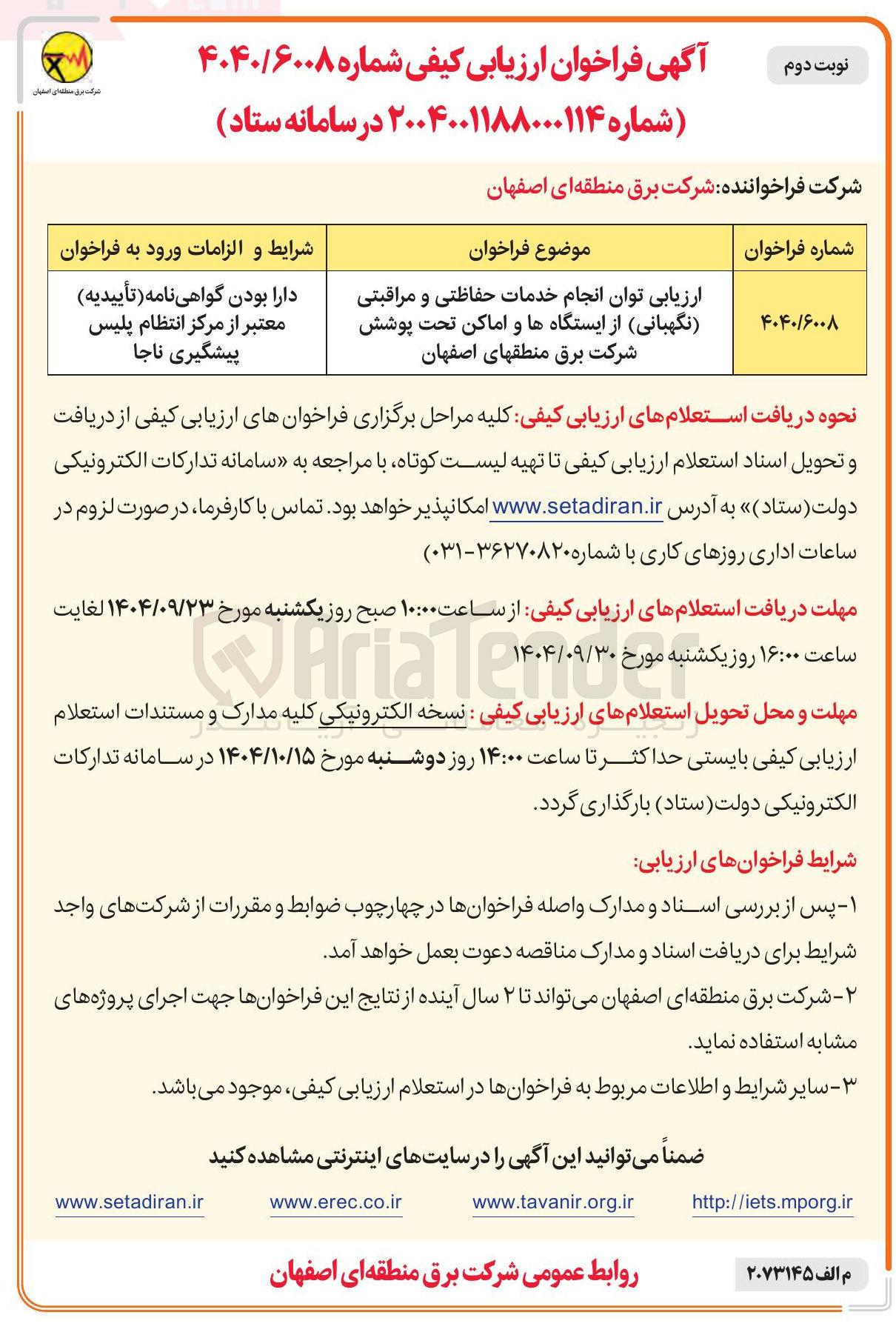 تصویر کوچک آگهی ارزیابی توان انجام خدمات حفاظتی و مراقبتی (نگهبانی) از ایستگاهها و اماکن تحت پوشش