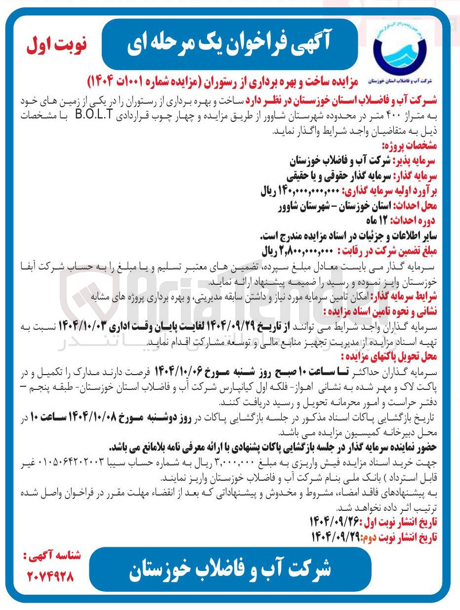 تصویر کوچک آگهی  ساخت و بهره برداری از رستوران و چهار چوب قراردادی B.O.L.T