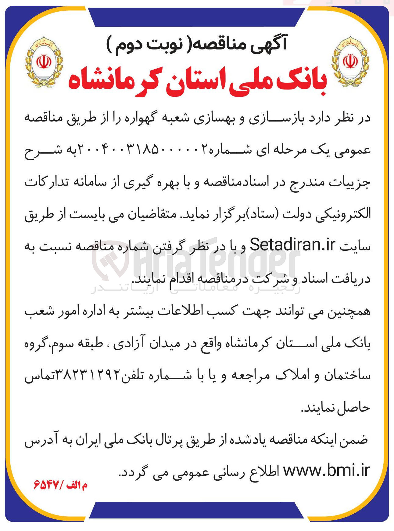 تصویر کوچک آگهی بازسازی و بهسازی