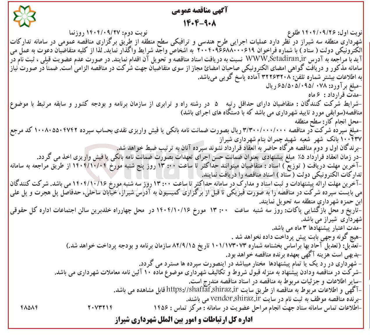 تصویر کوچک آگهی  عملیات اجرایی طرح هندسی و ترافیکی سطح