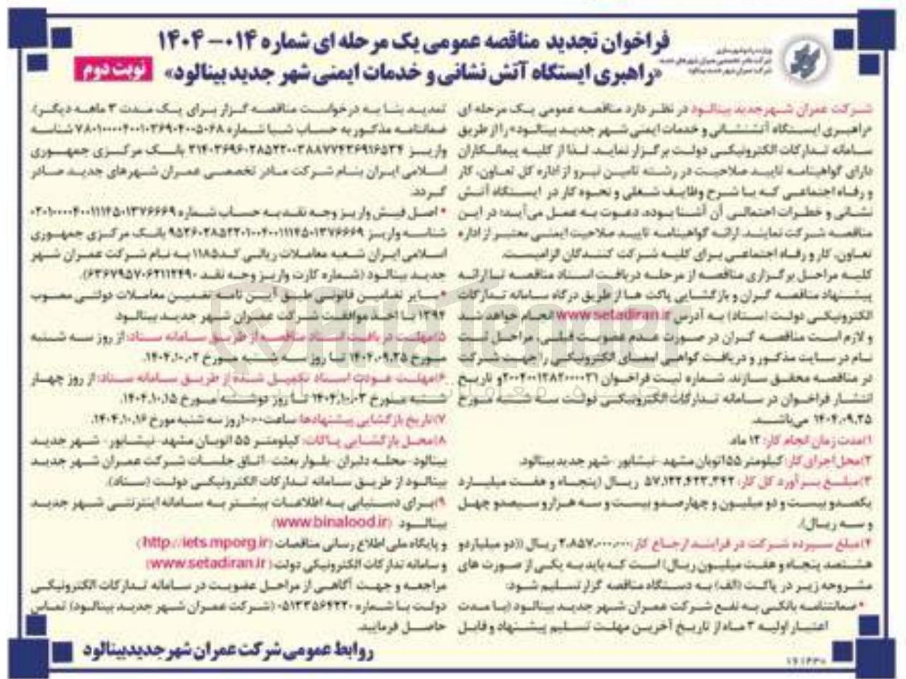 تصویر کوچک آگهی  راهبری ایستگاه آتش نشانی و خدمات ایمنی