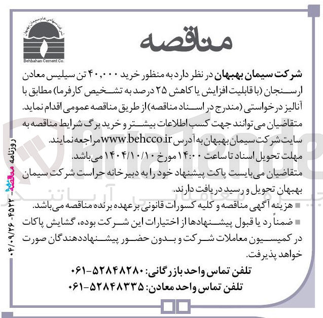 تصویر کوچک آگهی خرید ۴۰,۰۰۰ تن سیلیس معادن ارسنجان با قابلیت افزایش یا کاهش ۲۵ درصد 