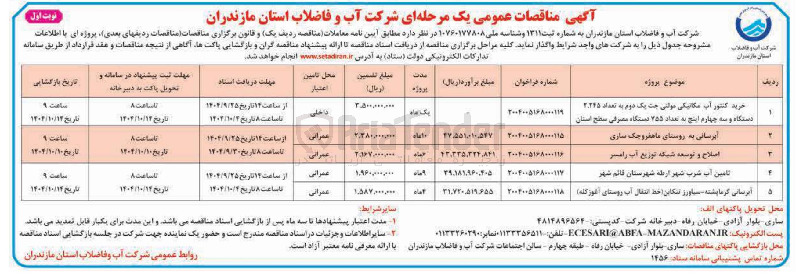 تصویر کوچک آگهی خرید کنتور آب مکانیکی مولتی جت یک دوم به تعداد ۲۰۲۴۵ دستگاه و سه چهارم اینچ به تعداد ۷۵۵ دستگاه معرفی سطح استان 
