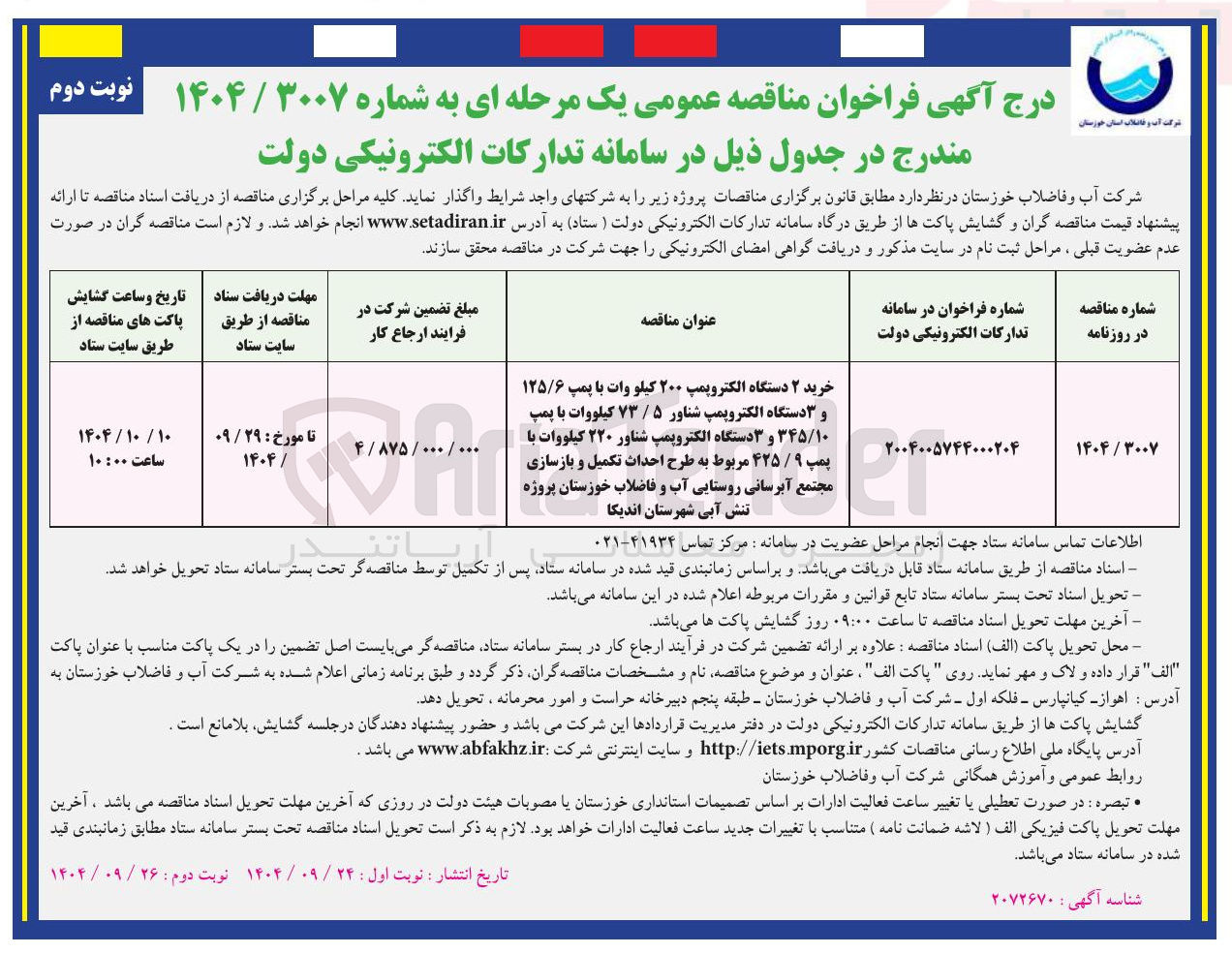 تصویر کوچک آگهی خرید ۲ دستگاه الکتروپمپ ۲۰۰ کیلو وات با پمپ ۱۲۵/۶ و ۳ دستگاه الکتروپمپ شناور ۵ / ۷۳ کیلووات با پمپ ۳۴۵/۱۰ و ۳ دستگاه الکتروپمپ شناور ۲۲۰ کیلووات با پمپ ۹ / ۴۲۵ مربوط به طرح احداث تکمیل و بازسازی مجتمع آبرسانی