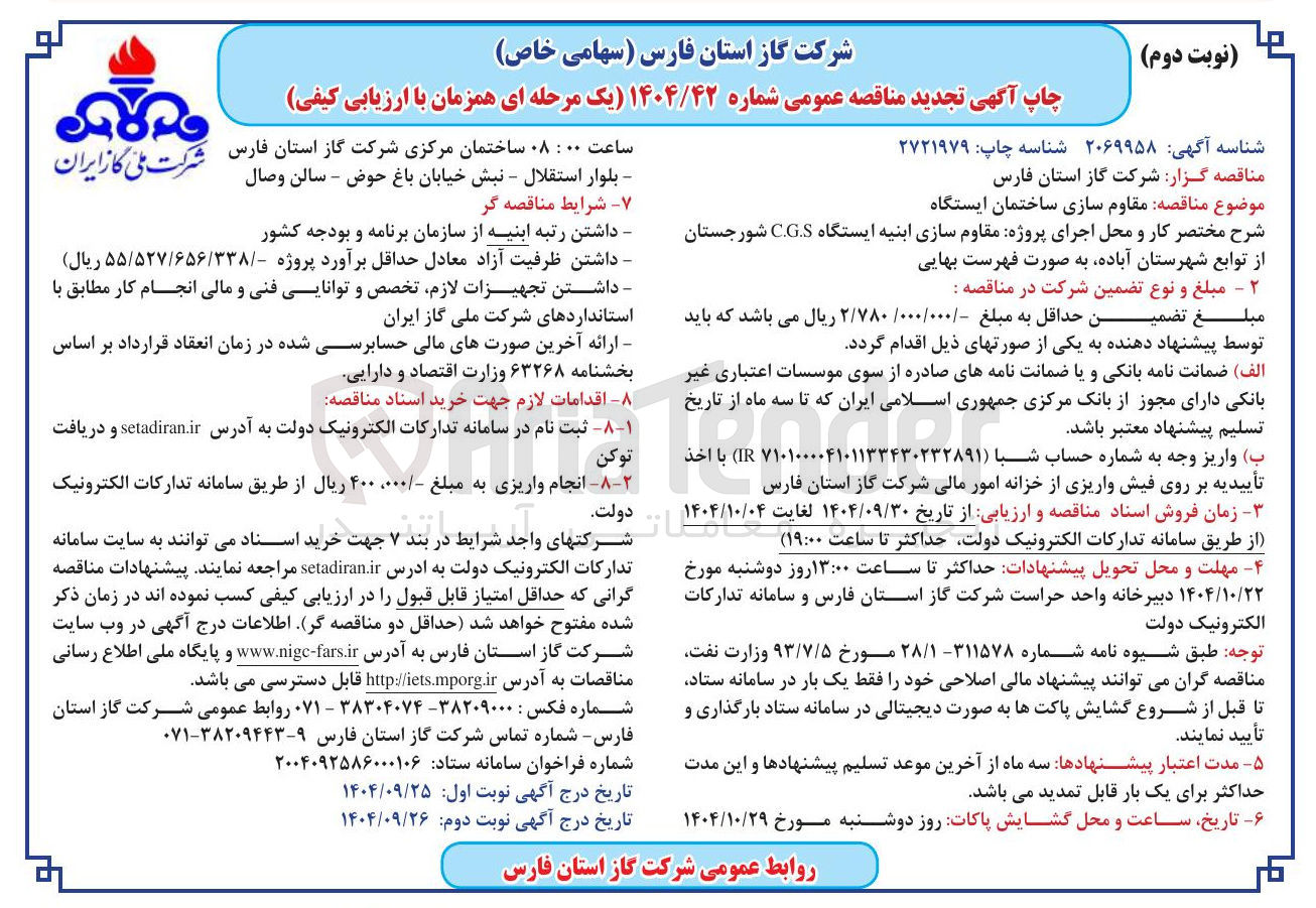 تصویر کوچک آگهی مقاوم سازی ابنیه ایستگاه C.G.S