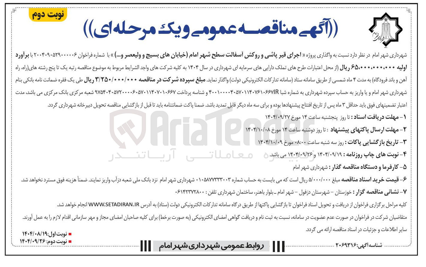 تصویر کوچک آگهی  اجرای قیر پاشی و روکش آسفالت 