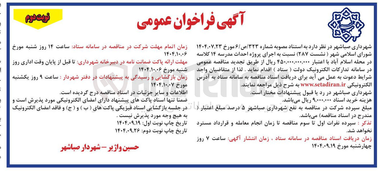 تصویر کوچک آگهی اجرای پروژه احداث مدرسه ۱۴ کلاسه