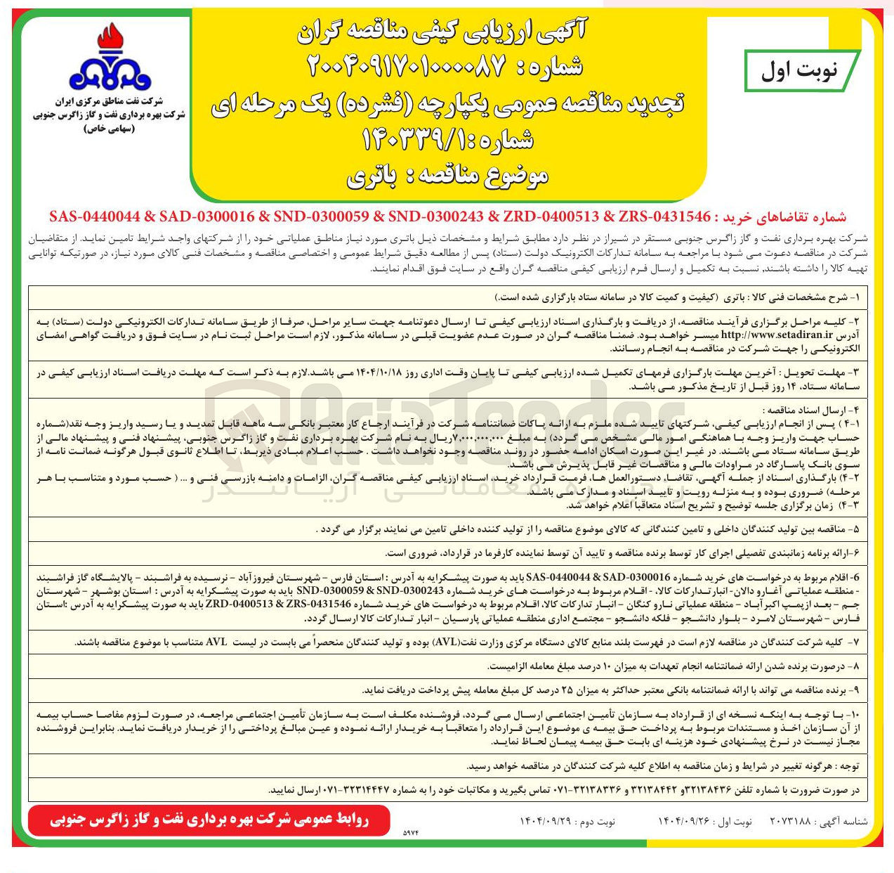 تصویر کوچک آگهی باتری