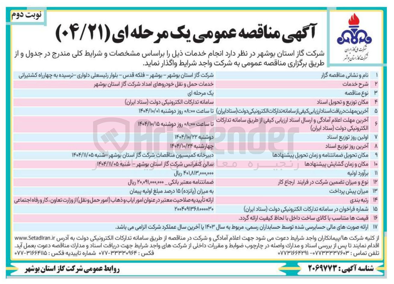 تصویر کوچک آگهی خدمات حمل و نقل خودروهای امداد 