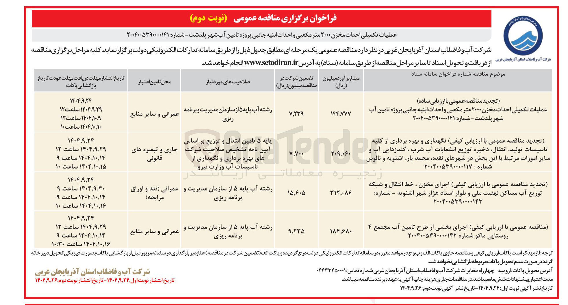 تصویر کوچک آگهی نگهداری و بهره برداری از کلیه تاسیسات تولید انتقال ذخیره توزیع انشعابات آب شرب ، گندزدایی آب و سایر امورات مرتبط 