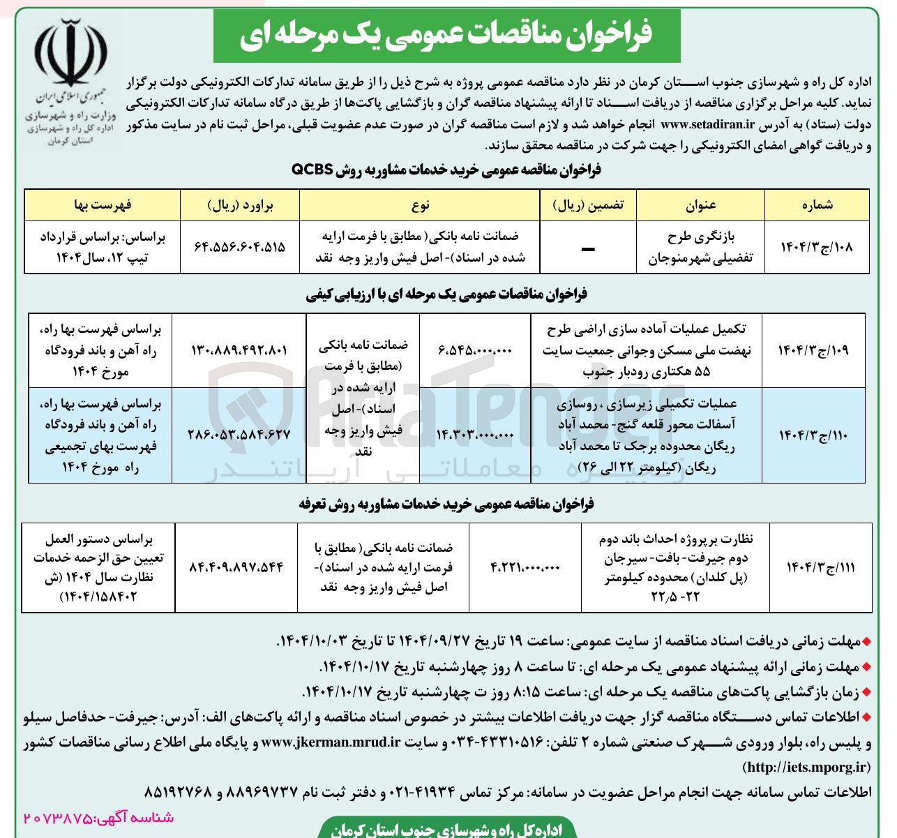 تصویر کوچک آگهی تکمیل عملیات آماده سازی اراضی طرح نهضت ملی مسکن و جوانی جمعیت سایت ۵۵ هکتاری رودبار جنوب 
