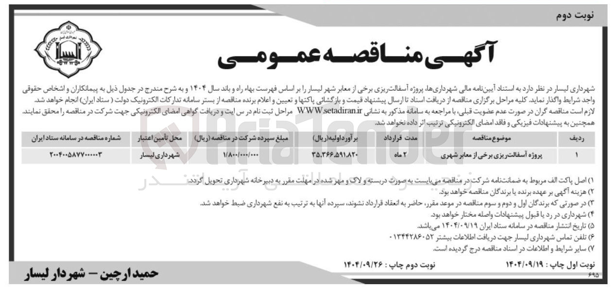 تصویر کوچک آگهی پروژه آسفالت ریزی برخی از معابر شهری 
