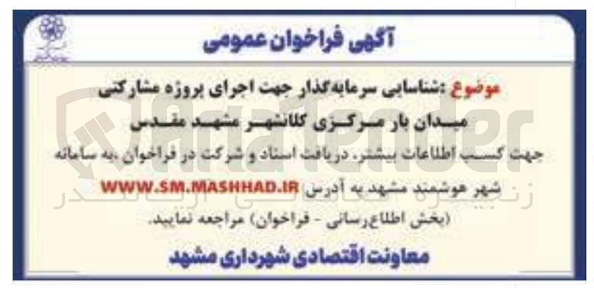 تصویر کوچک آگهی اجرای پروژه مشارکتی میدان بار 