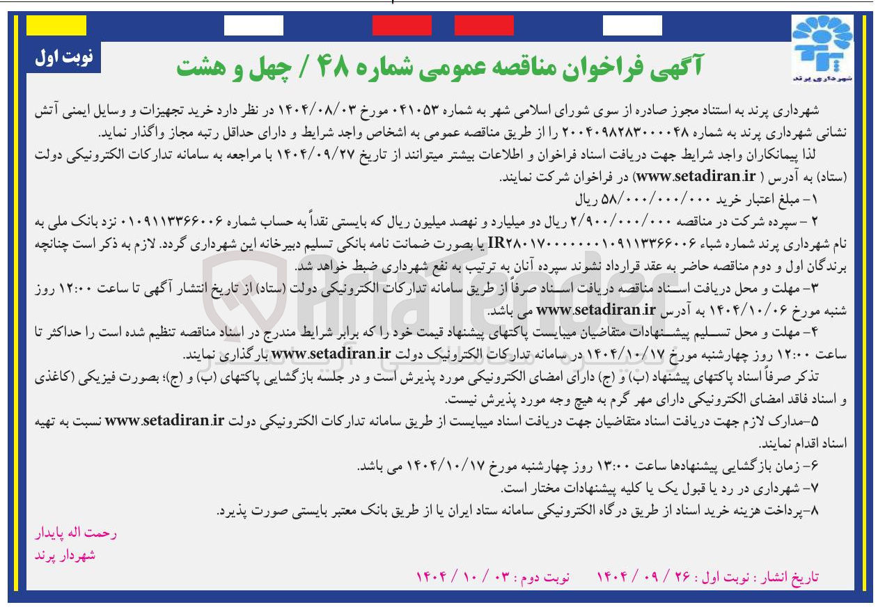 تصویر کوچک آگهی خرید تجهیزات و وسایل ایمنی آتش نشانی