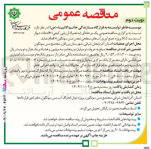 تصویر کوچک آگهی احداث دیوار آب بند سد S12 پروژه جمع آوری آبهای سطحی