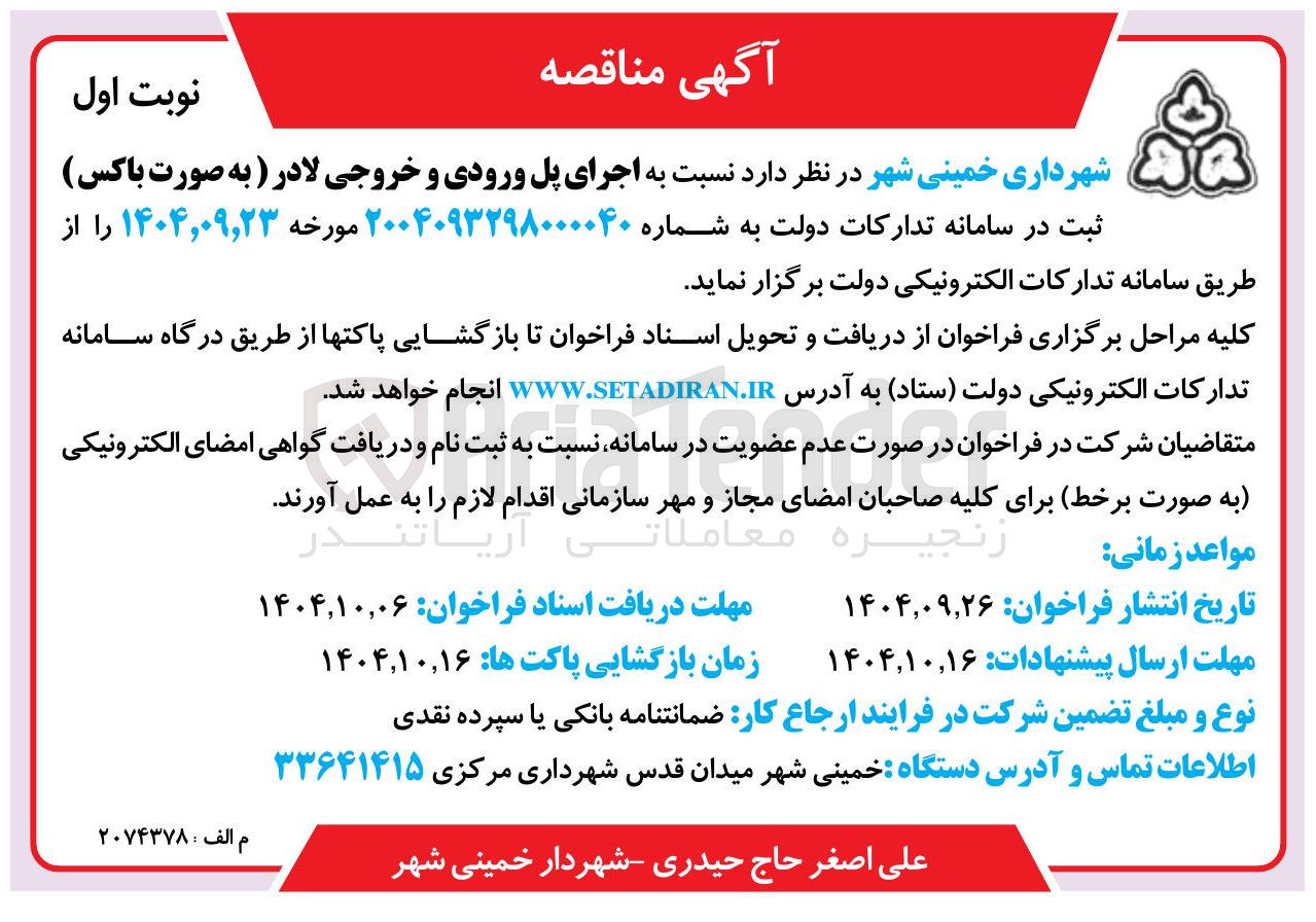 تصویر کوچک آگهی اجرای پل ورودی و خروجی لادر 