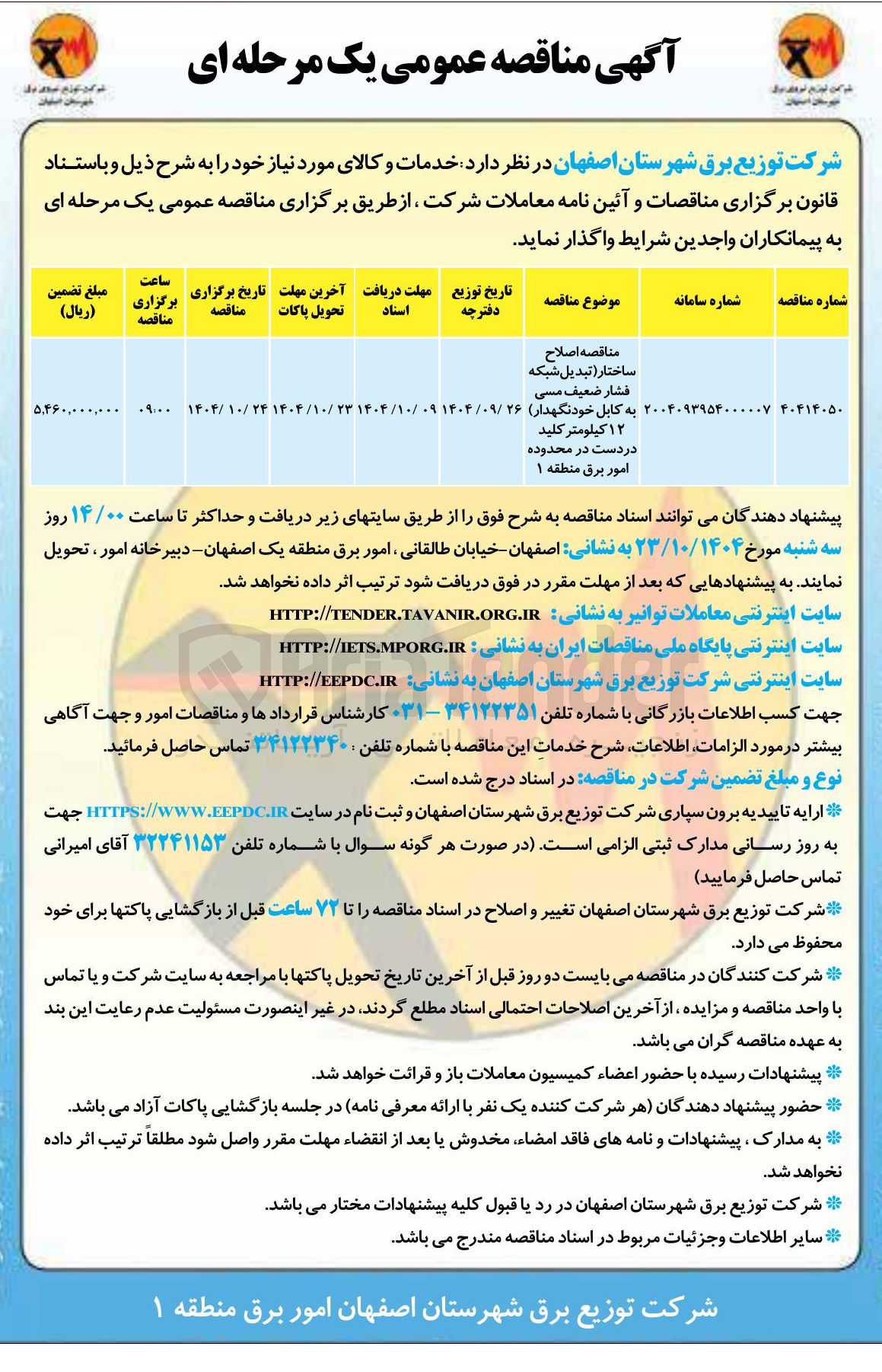 تصویر کوچک آگهی اصلاح ساختار (تبدیل شبکه فشار ضعیف مسی به کابل خودنگهدار)