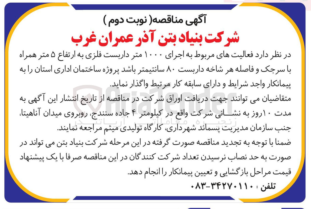 تصویر کوچک آگهی اجرای ۱۰۰۰ متر داربست فلزی به ارتفاع ۵ متر همراه با سرجک و فاصله هر شاخه داربست ۸۰ سانتیمتر