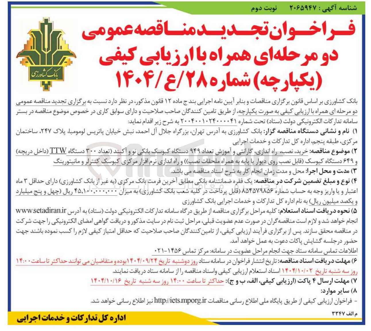 تصویر کوچک آگهی  خرید نصب راه اندازی گارانتی و آموزش تعداد ۹۴۹ دستگاه کیوسک بانکی نو و آکبند تعداد ۳۰۰ دستگاه TTW داخل دریچه و ۶۴۹ دستگاه کیوسک قابل نصب روی دیوار یا پایه به همراه ملحقات نصب و راه اندازی نرم افزار مرکزی کیوسک کنترلر و مانیتورینگ