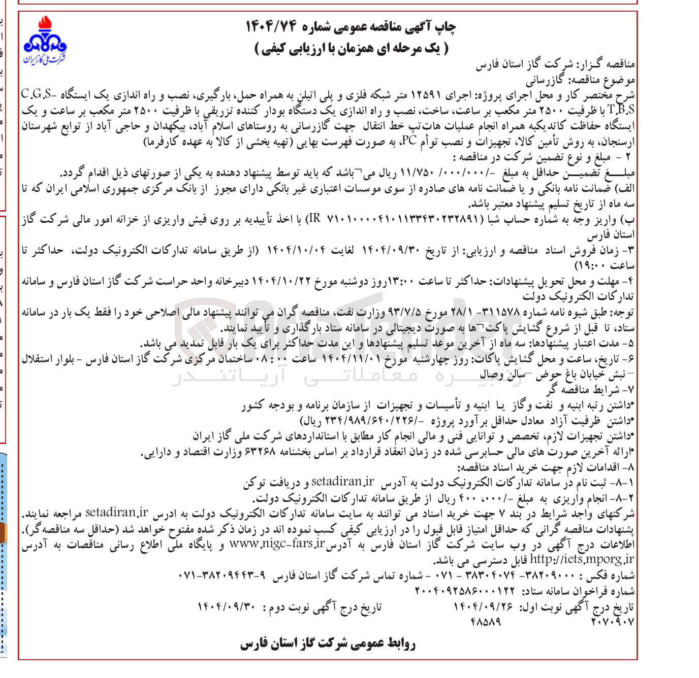 تصویر کوچک آگهی ه اجرای ۱۲۵۹۱ متر شبکه فلزی و پلی اتیلن به همراه حمل بارگیری نصب و راه اندازی یک ایستگاه C.G.S T.B.S با ظرفیت ۲۵۰۰ متر مکعب بر ساعت ساخت نصب و راه اندازی یک دستگاه بودار کننده تزریقی با ظرفیت ۲۵۰۰ متر مکعب بر ساعت و یک ایستگاه حفاظت کاتدیکبه همراه انجام عملیات هات تپ خط انتقال جهت گازرسانی به روستاها